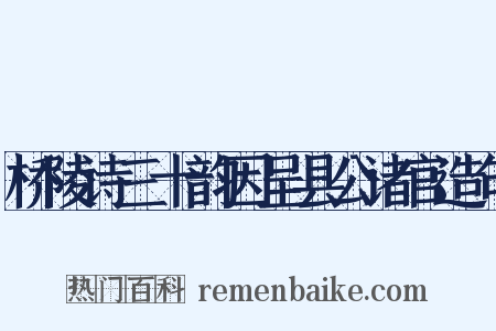 桥陵诗三十韵因呈县公诸官造句是什么意思的图片